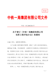 关于修订《中铁一局集团有限公司优质工程评选办法》的通知(中铁一安