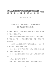 关于做好XXXX年度全国一、二级注册建筑师 资格考试及有关工作的通知