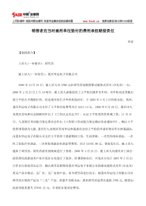 销售者应当对雇用单位垫付的费用承担赔偿责任