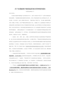 关于加强建筑外墙保温系统应用管理的通知