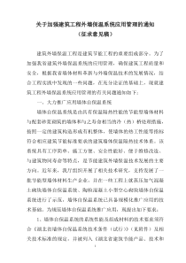 关于加强建筑工程外墙保温系统应用管理的通知doc-关于加