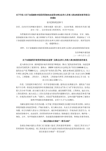 关于加强建筑市场资质资格动态监管完善企业和人员准入清出制度意见