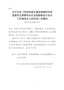 关于印发《住房和城乡建设部建筑市场监管司王素卿司长在全国勘察设计