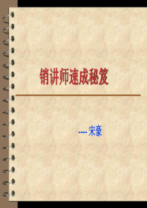 销讲师速成秘笈易