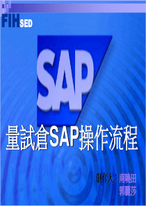 量试仓SAP操作流程0