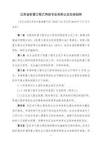 关于印发《江西省防雷工程乙丙级专业资质认定实施细则》的通知