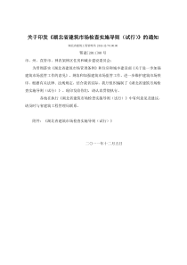 关于印发《湖北省建筑市场检查实施导则(试行)》的通知