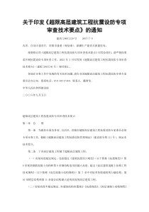 关于印发《超限高层建筑工程抗震设防专项审查技术要点》的通知