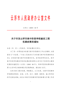 关于印发云浮市高中阶段学校建设工程优惠政策的通知