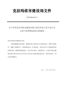 关于印发克拉玛依市建筑市场主体及从业人员不良行为记录与处理规定