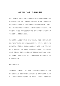 非常可乐“非常”的军事化营销(doc9)(1)