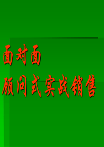 面对面顾问式实战销售--周嵘老师经典课程