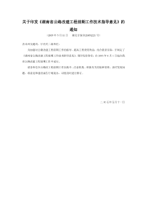 关于印发湖南省公路改建工程前期工作技术指导意见...