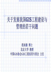 关于发展我国GIS工程建设与管理的若干问题(PPT48)(1)