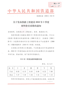 关于发布铁路工程建设XXXX年3季度材料价差系数的通知