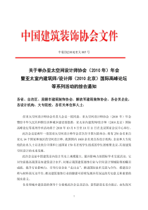 关于发放亚太空间设计师协会（XXXX年）年会暨亚太室内建筑师