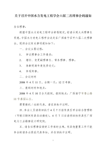 关于召开中国水力发电工程学会六届二次理事会的通知