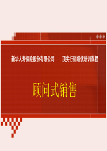 顾问式销售（PPT111页)