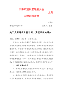 关于启用建筑业统计网上直报系统的通知