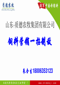 饲料营销一招制敌