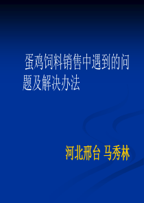 饲料销售讲座