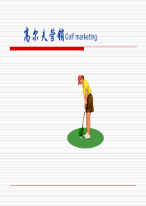 高尔夫营销Golf marketing