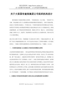 关于大型国有建筑集团公司组织机构设计