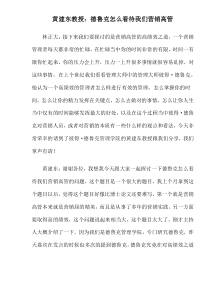 黄建东教授德鲁克怎么看待我们营销高管(1)