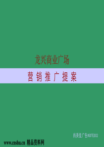 龙兴商业广场营销推广提案(ppt33页)