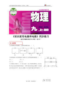 【同步练习】《-初识家用电器和电路-》(苏科版)