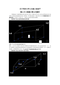 关于同济大学土木施工技术平整场地方格网土方量公式解析