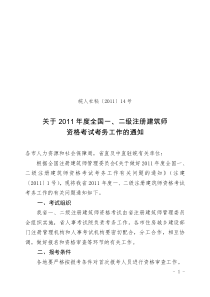 关于XXXX年度全国一、二级注册建筑师资格考试考务工作的通知