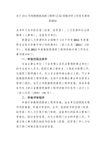 关于XXXX年度教授级高级工程师资格评审工作有关事项的通知(1)