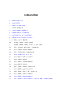 终端营销总部流程清单