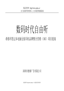 33希格玛笔记本电脑无线耳机品牌整合营销（IMC）项目提案