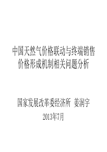 天然气价格联动与终端销售价格