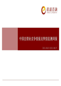 中国直销业竞争情报及舆情监测周报41-47