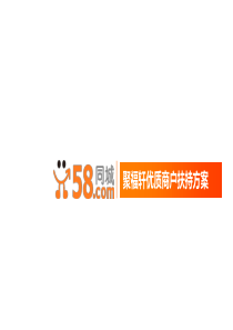 58同城与星光建材线上整合营销（PPT26页）