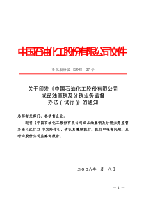 中国石油化工股份有限公司成品油直销及分销业务监督办法-0