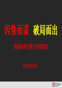 XXXX年6月24日宁波鼎盛苑项目整合营销提案