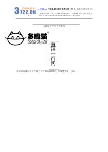 北京恒远盛世电子有限公司内部培训资料--多嘴猫直销一百问】（DOC 42页）(1)