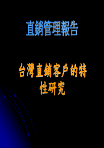 台湾直销客户的特性研究