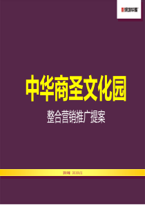 XXXX年菏泽中华商圣文化园整合营销推广提案