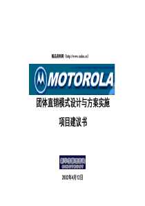 团体直销模式设计与方案实施项目建议书(1)