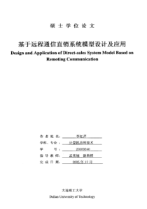 基于远程通信直销系统模型设计及应用