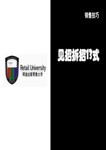 终端店铺--销售技巧-见招拆招（PPT101页)