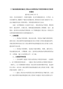 关于建设部批准的建设工程企业办理资质证书变更和增补有关事项的通知