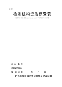 关于开展XXXX年全区建设工程检测机构资质条件核查暨检测工作