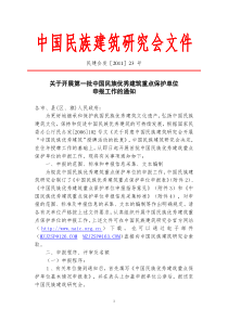 关于开展中国民族优秀建筑重点保护单位申报工作的通知