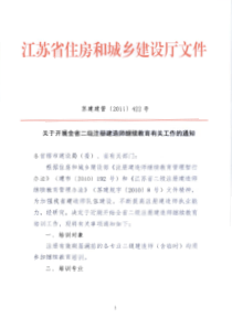 关于开展全省二级注册建造师继续教育有关工作的通知 - 江苏建筑业网